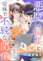 悪魔な編集と曖昧で不純な関係～ハイスペ王子の仮面を剥がしたい～3