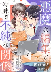 悪魔な編集と曖昧で不純な関係～ハイスペ王子の仮面を剥がしたい～7