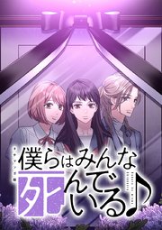 僕らはみんな死んでいる♪ タテマンガ版 第36話 心配