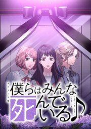 僕らはみんな死んでいる♪ タテマンガ版【タテヨミ】