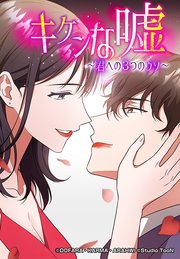 キケンな嘘～君への3つのウソ～ 7
