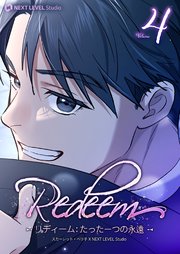 Redeem ~リディーム：たった一つの永遠~ 4