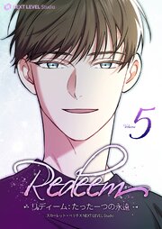 Redeem ~リディーム：たった一つの永遠~ 5