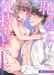 恥ずかしいほうが気持ちいいでしょ？～陽斗くんの舌と指で味わう甘イキ 2巻