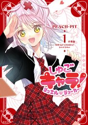 しゅごキャラ！ ジュエルジョーカー 分冊版