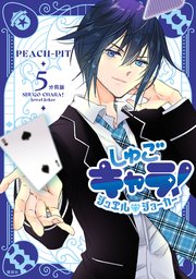 しゅごキャラ！ ジュエルジョーカー 分冊版（5）