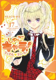 しゅごキャラ！　ジュエルジョーカー　分冊版（１７）