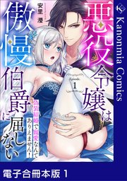 悪役令嬢は傲慢伯爵に屈しない 偽装結婚で寵愛なんてありえません！《カノンミア》