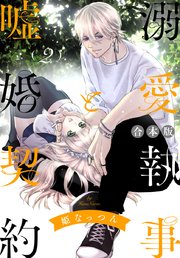 【合本版】溺愛執事と嘘婚契約 2