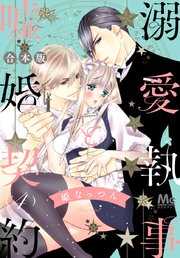 【合本版】溺愛執事と嘘婚契約 4
