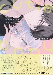 あの子は拗らせキューティーベイベー