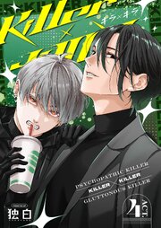 Killer×Killer【白抜き修正版】
