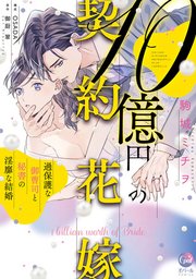 10億円の契約花嫁 過保護な御曹司と秘書の淫靡な結婚【単行本版】