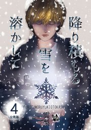降り積もる雪を溶かして 分冊版 4