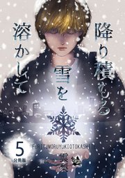 降り積もる雪を溶かして 分冊版 5
