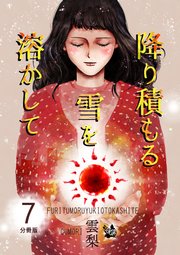 降り積もる雪を溶かして 分冊版 7