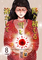 降り積もる雪を溶かして 分冊版 8