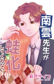 南雲先生が蛙化してくれない