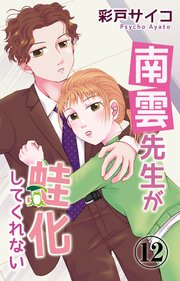 南雲先生が蛙化してくれない