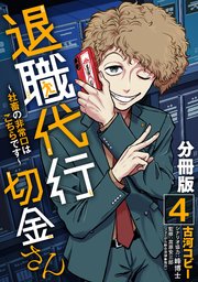 退職代行切金さん ～社畜の非常口はこちらです～【分冊版】4