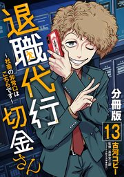 退職代行切金さん ～社畜の非常口はこちらです～【分冊版】13