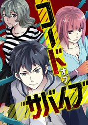 コード・オブ・サバイブ(33)