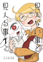 見えない事と見える事