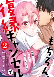 もちろん、復縁キャンセルで 俺のセンパイが元カレに迫られています ： 2