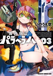 異界撤退パラベラム