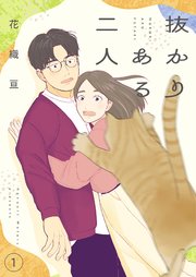抜かりある二人