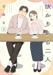 抜かりある二人【描き下ろしおまけ付き特装版】 2巻