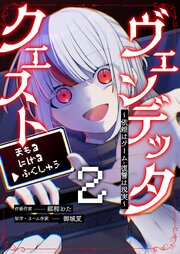 ヴェンデッタ・クエスト～依頼はゲーム・復讐は現実～