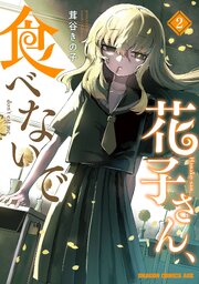 花子さん、食べないで 2