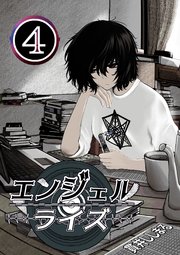 エンジェルライズ