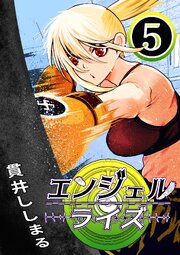 エンジェルライズ