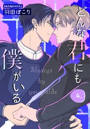 どんな君にも僕がいる　４