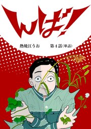 んば！【単話】 4