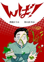 んば！【単話】 11