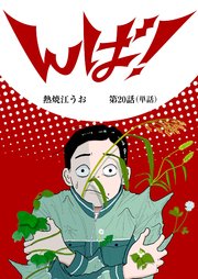 んば！【単話】 20