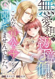 無愛想な辺境伯様が、こんな貴公子だなんて聞いてませんでした。 4巻