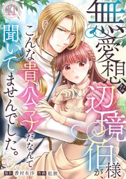 無愛想な辺境伯様が、こんな貴公子だなんて聞いてませんでした。 11巻