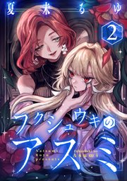 フクシュウキのアスミ