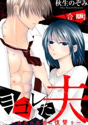 ヨゴレた夫～白衣の天使に復讐を～