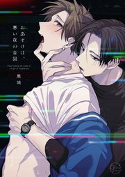 おあずけは、悪い夜の合図【単行本版】 表紙