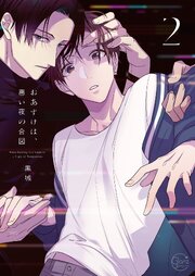 おあずけは、悪い夜の合図２【コミックシーモア限定描き下ろし付き】