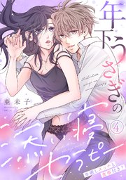 年下うさぎの添い寝セラピー※癒しエッチと食事付き？(4)