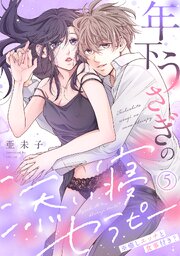 年下うさぎの添い寝セラピー※癒しエッチと食事付き？(5)