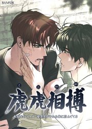 虎虎相搏～転校先のイケメン優等生がやたら俺に絡んでくる～【タテヨミ】