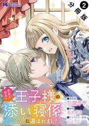 夢見る聖女は王子様の添い寝係に選ばれました（コミック） 分冊版 ： 2