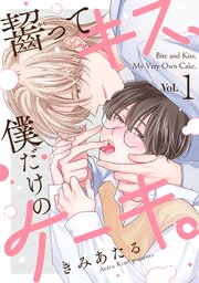 齧ってキス、僕だけのケーキ。